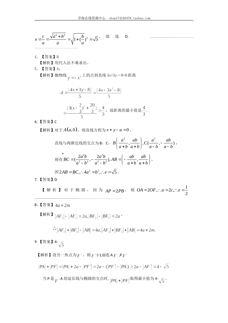 巩固练习_《圆锥曲线与方程》全章复习与巩固（基础）（文）.doc_第3页