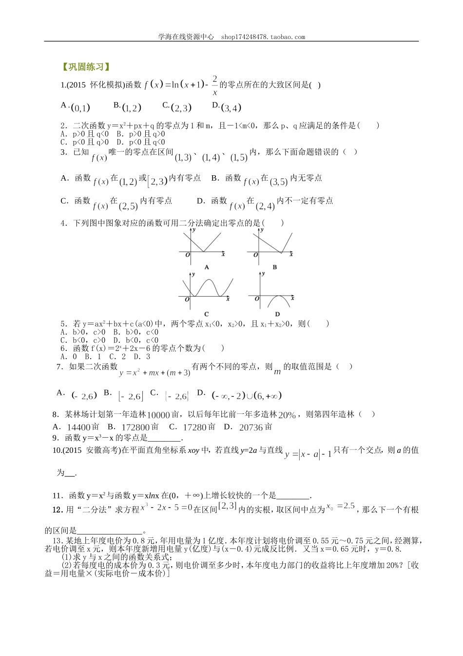 巩固练习_《函数应用》全章复习巩固 ( 基础).doc_第1页