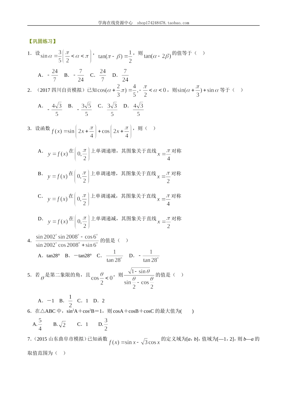 巩固练习_简单的三角恒等变换_提高.doc_第1页