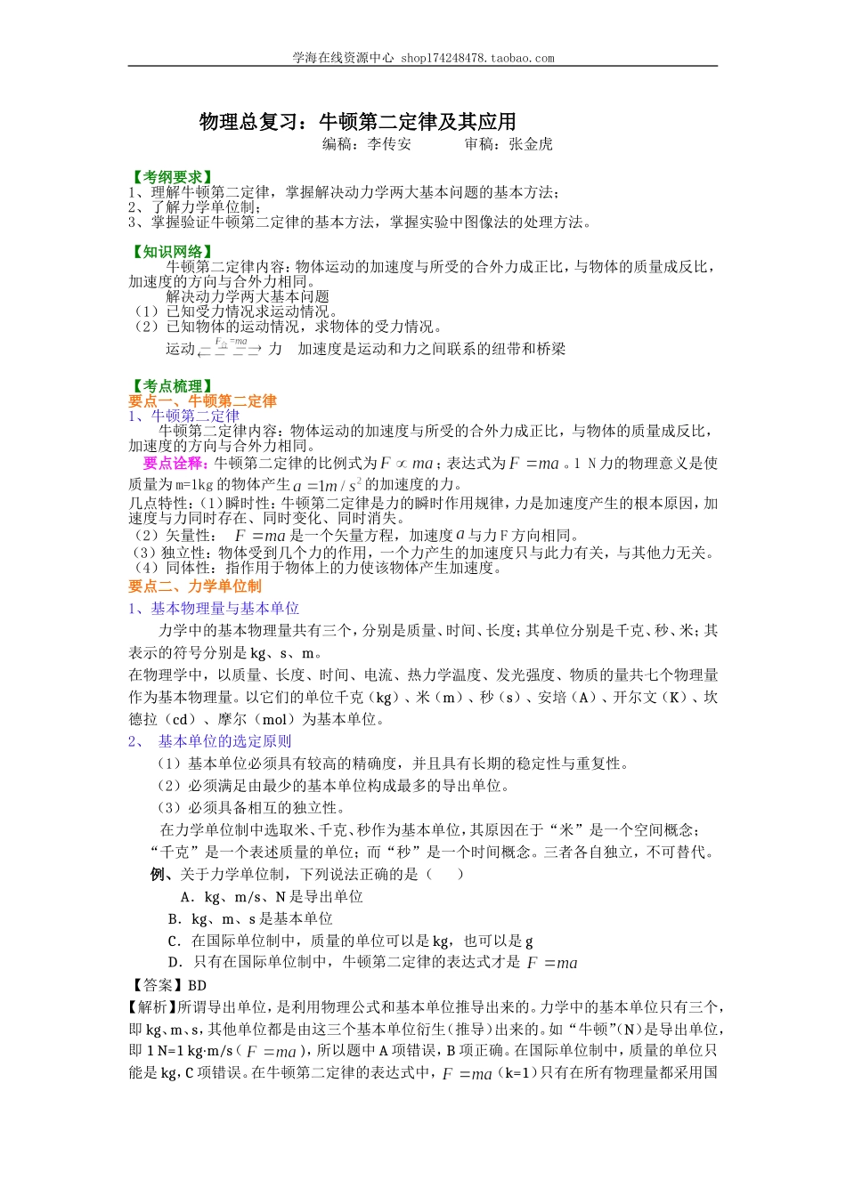 牛顿第二定律及其应用 知识讲解 基础.doc_第1页