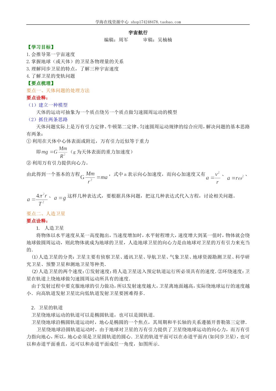 知识讲解宇宙航行提高.doc_第1页