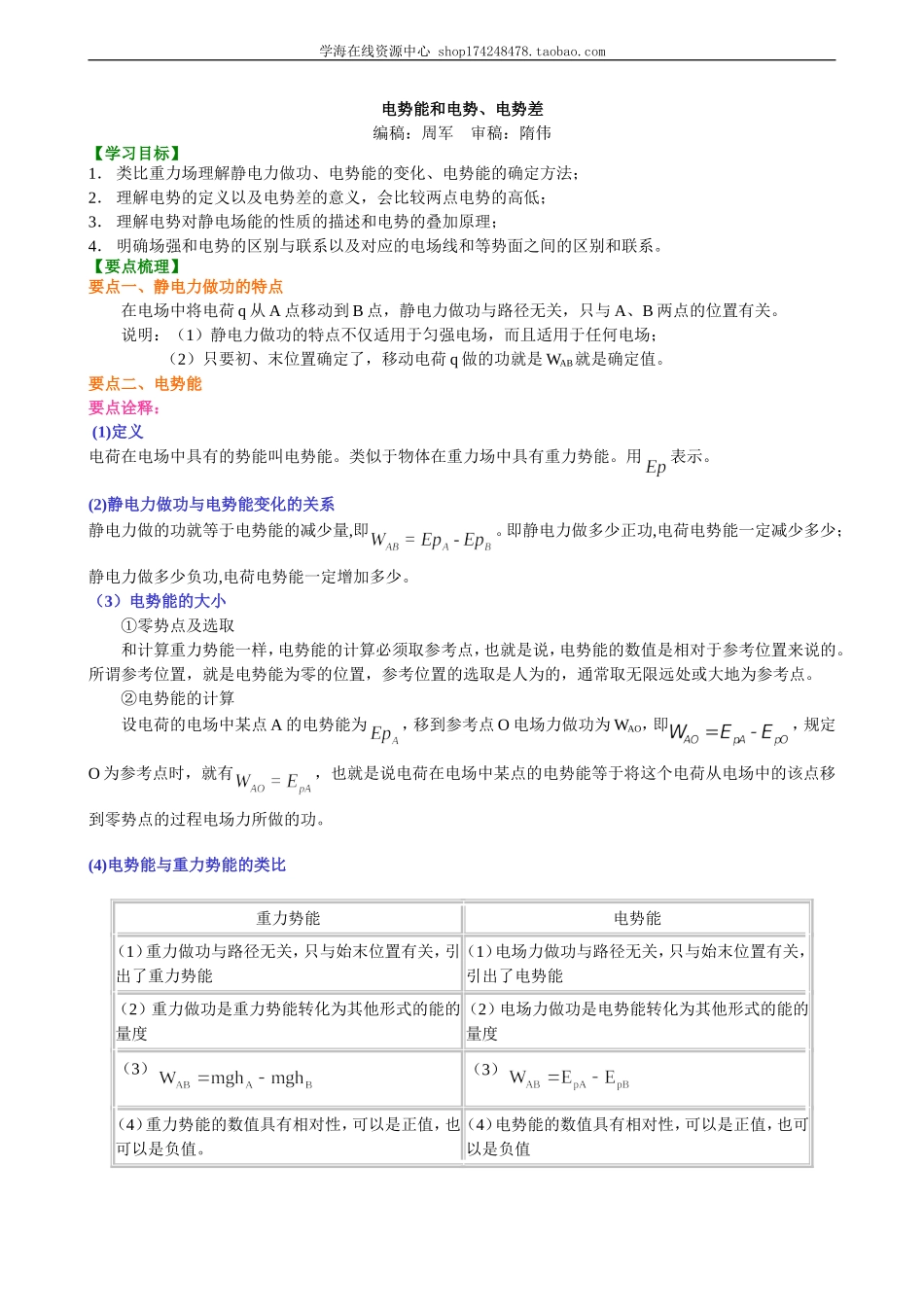 电势能和电势、电势差 B.doc_第1页