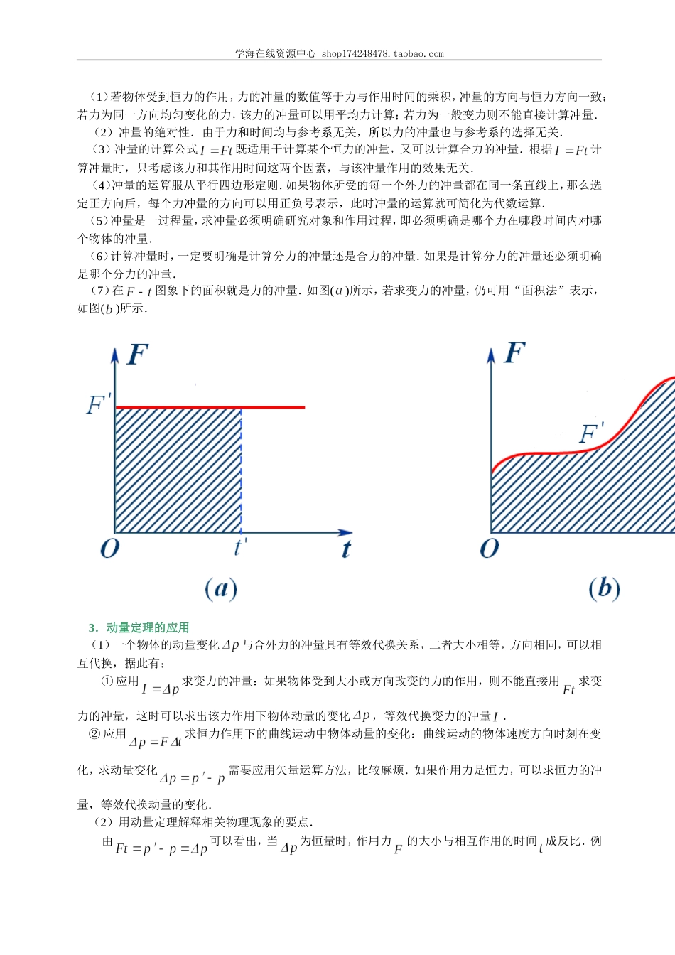 知识讲解动量定理及其应用提高.doc_第3页