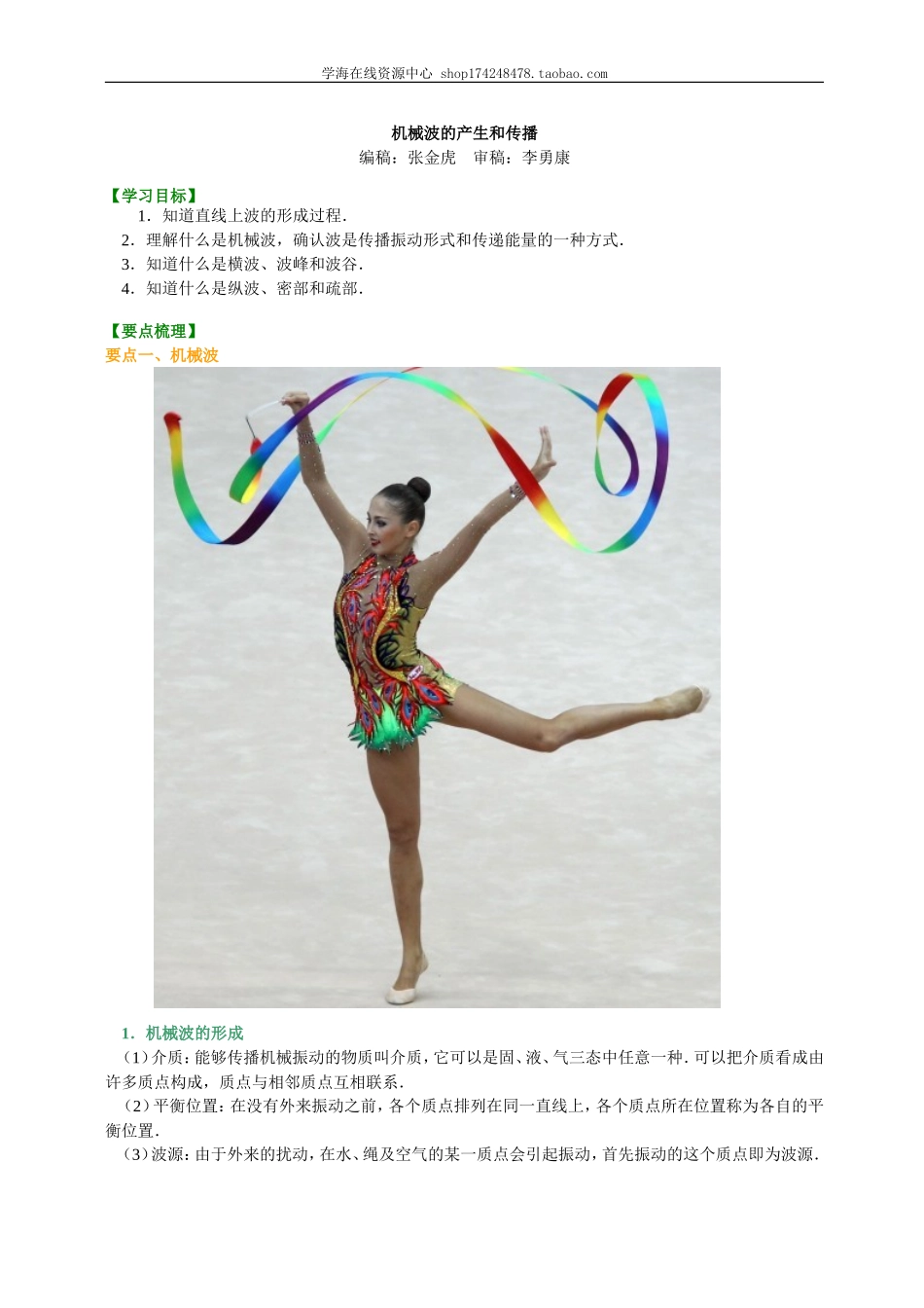 知识讲解机械波的产生和传播.doc_第1页