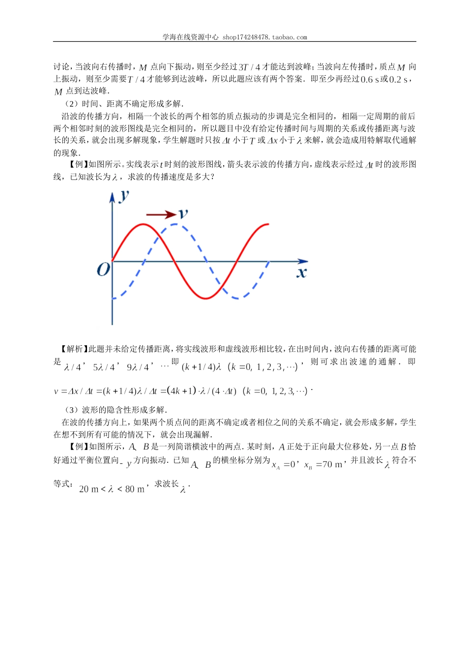 知识讲解波的传播的多解性提高.doc_第2页