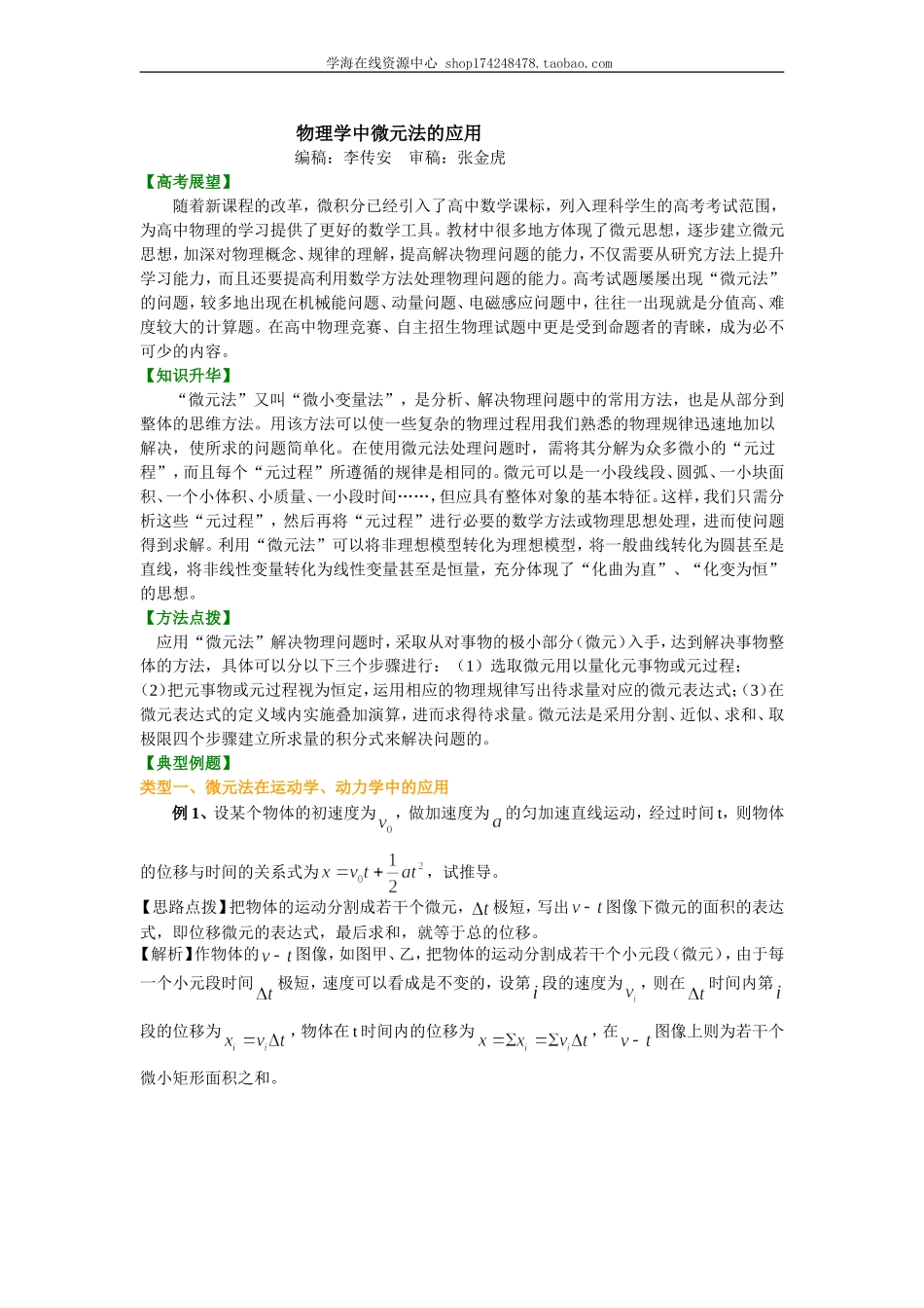 知识讲解物理学中微元法的应用.doc_第1页
