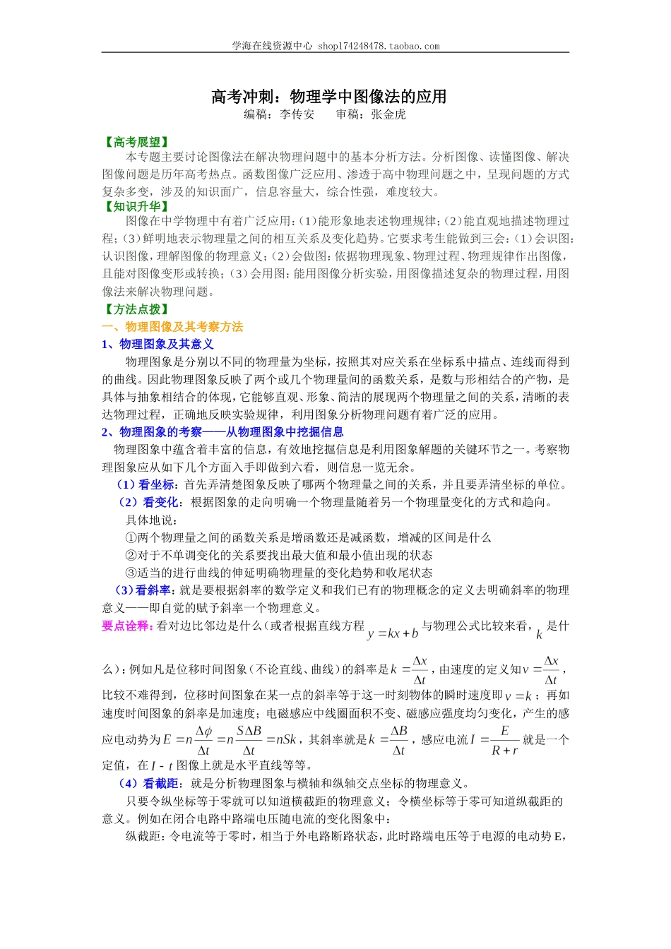 知识讲解物理学中图像法的应用.doc_第1页