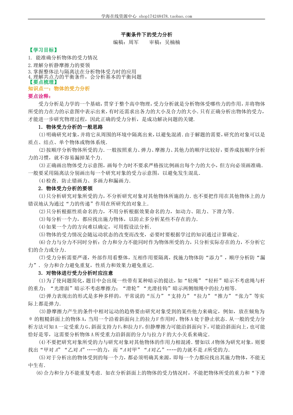 知识讲解平衡条件下的受力分析（提高）.doc_第1页