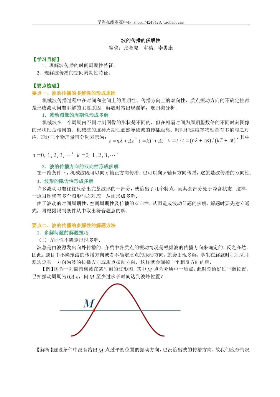 知识讲解波的传播的多解性基础.doc_第1页