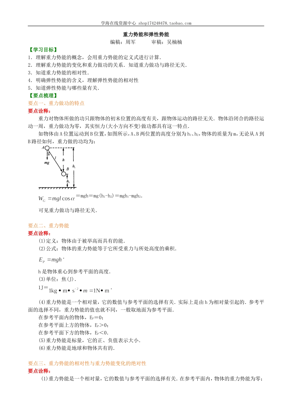 知识讲解 重力势能和弹性势能基础.doc_第1页