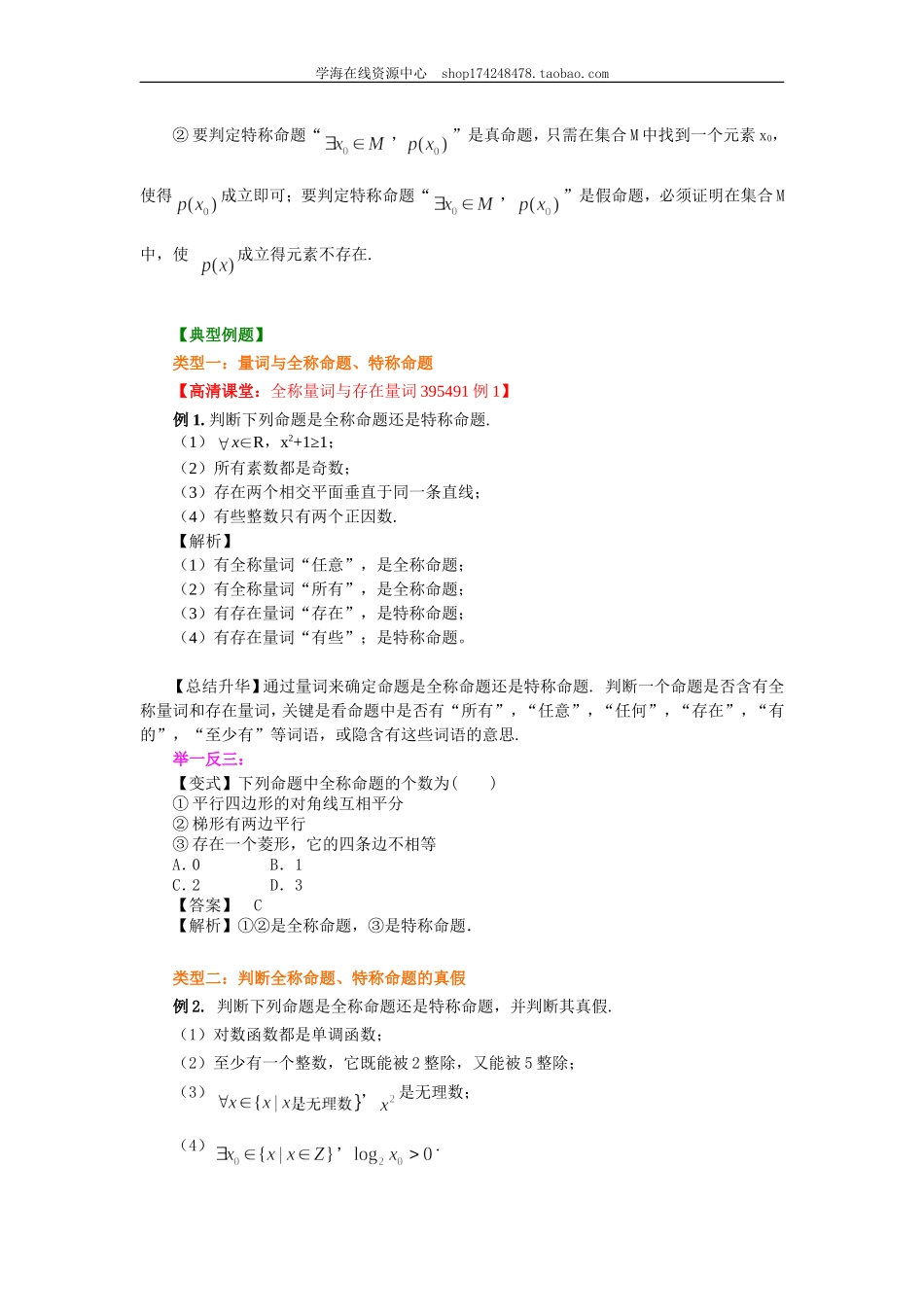 知识讲解_全称量词与存在量词_基础.doc_第3页