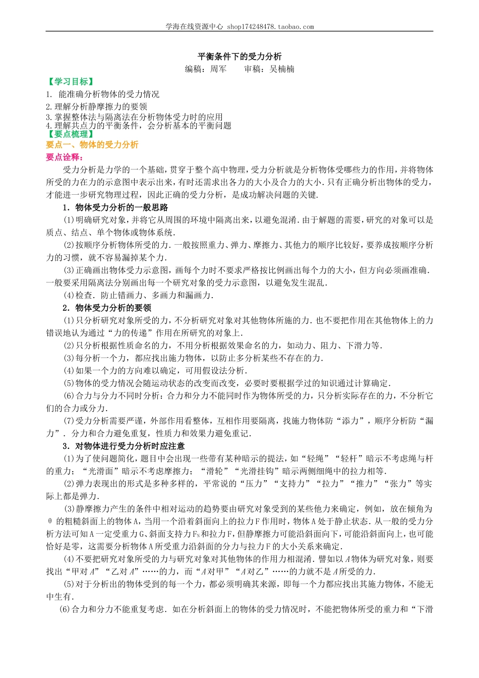 知识讲解 平衡条件下的受力分析 （基础）.doc_第1页