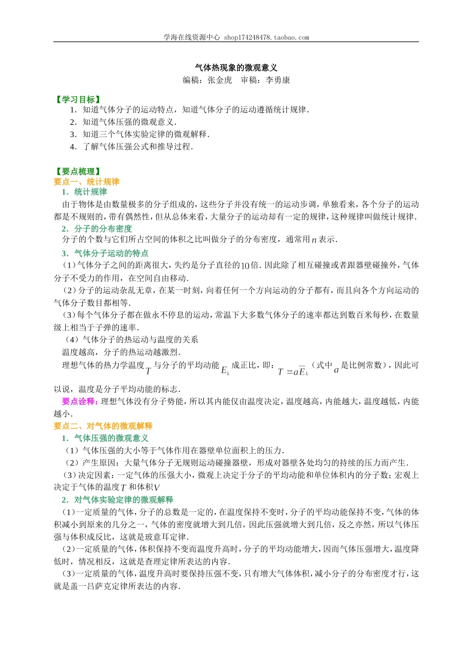 知识讲解 气体热现象的微观意义.doc_第1页