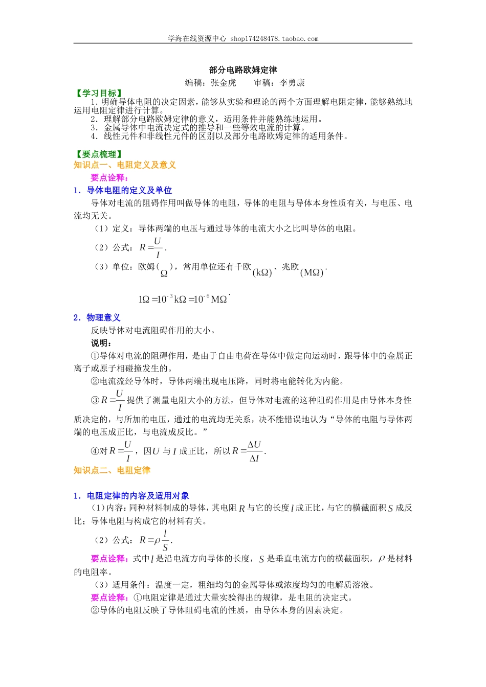 知识讲解 部分电路欧姆定律 基础.doc_第1页