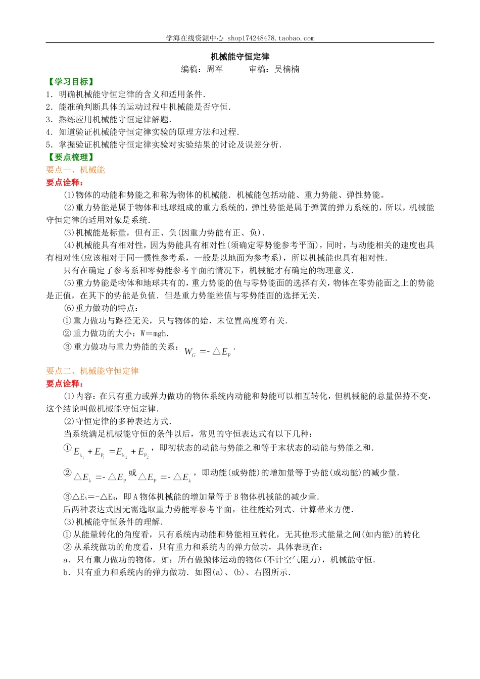 知识讲解 机械能守恒定律提高.doc_第1页