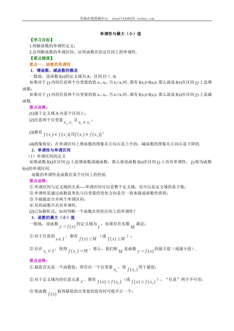 知识讲解-单调性与最大（小）值-提高.doc_第1页