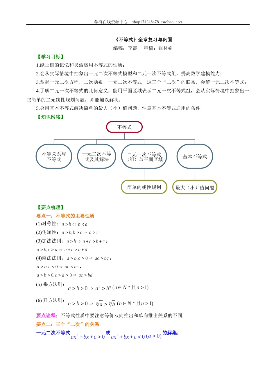 知识讲解_不等式全章复习与巩固_基础.doc_第1页