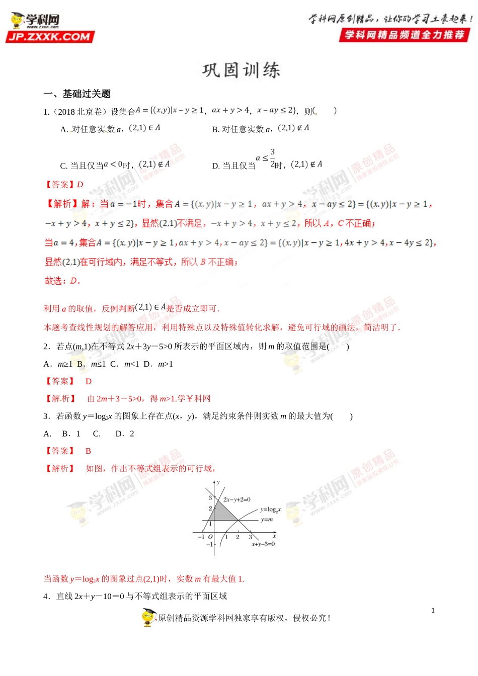 专题16 线性规划（检测）-2019年高考数学25个必考点（解析版）.doc_第1页