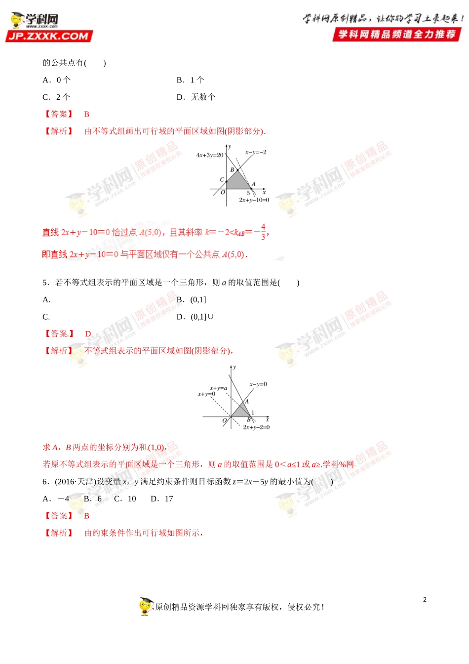 专题16 线性规划（检测）-2019年高考数学25个必考点（解析版）.doc_第2页