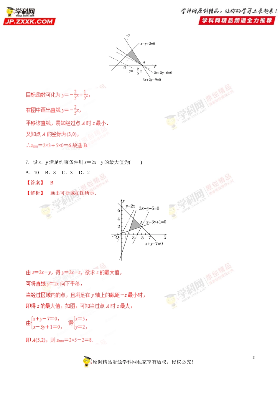 专题16 线性规划（检测）-2019年高考数学25个必考点（解析版）.doc_第3页
