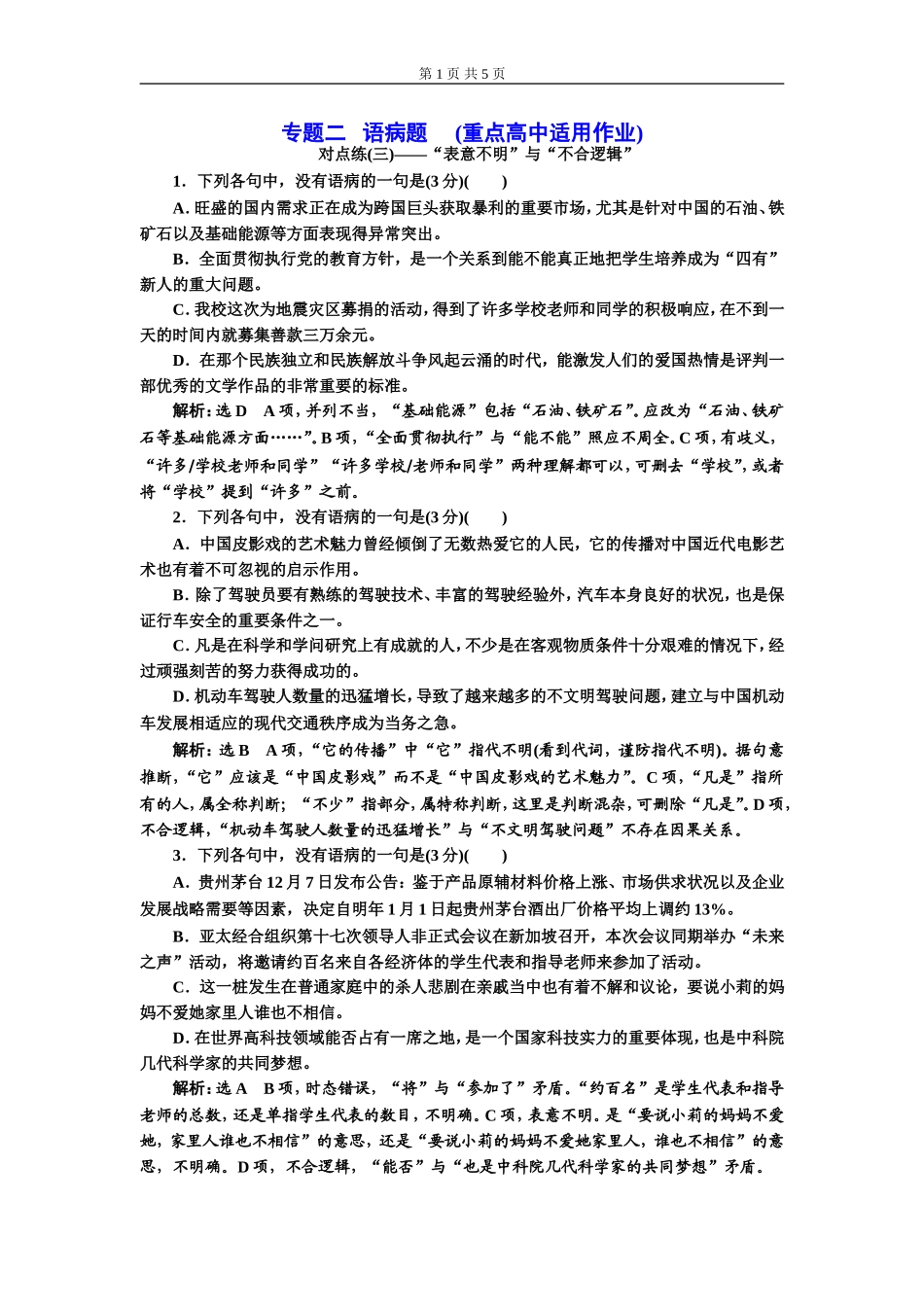 专题二 语病题　(重点高中适用)对点练(三).doc_第1页