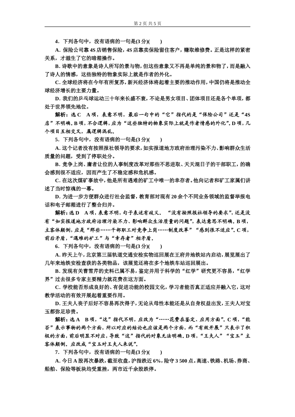 专题二 语病题　(重点高中适用)对点练(三).doc_第2页