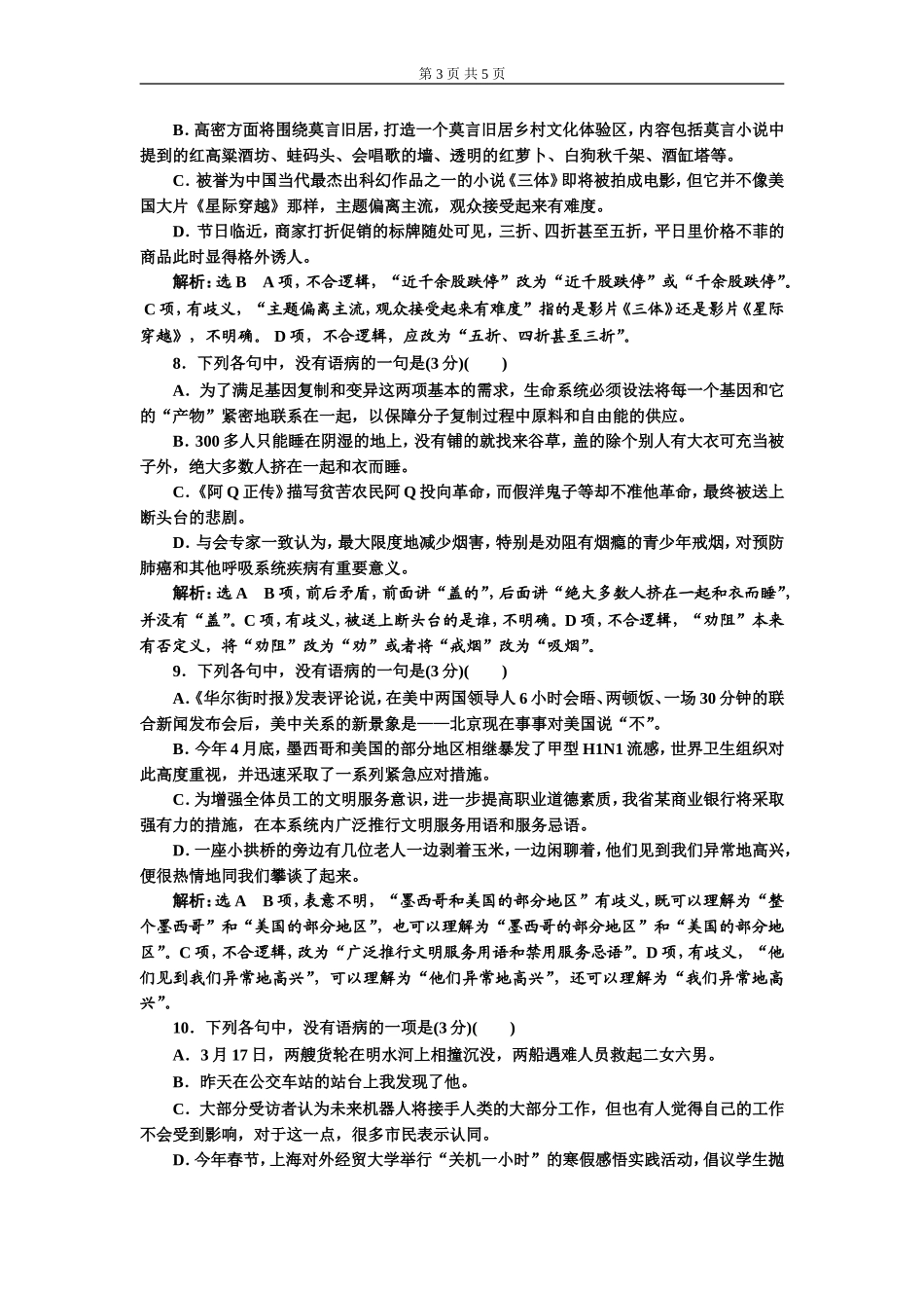 专题二 语病题　(重点高中适用)对点练(三).doc_第3页