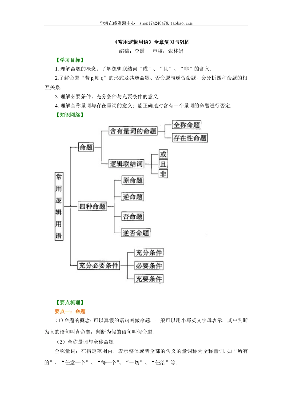 知识讲解_常用逻辑用语 全章复习与巩固.doc_第1页