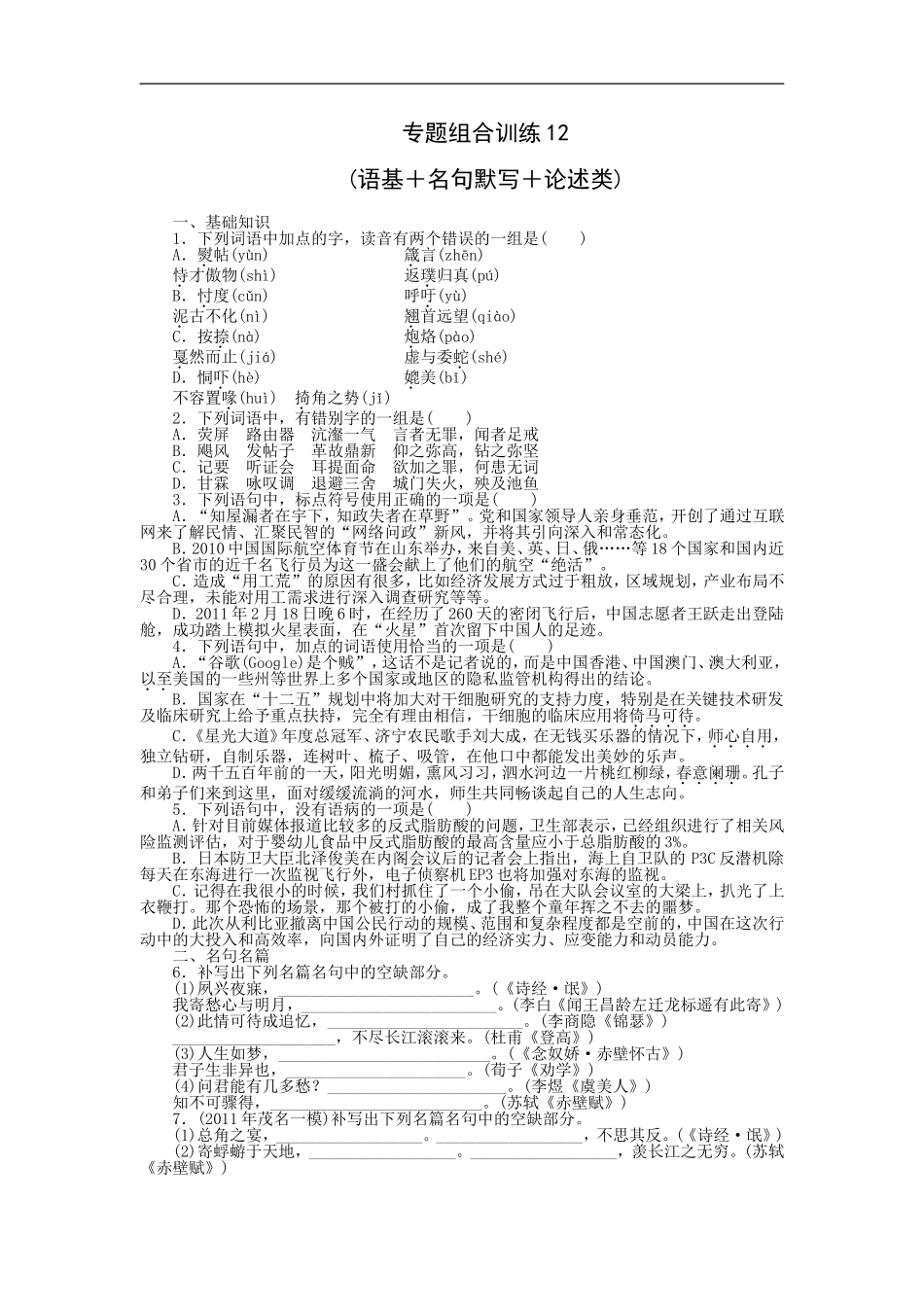 专题组合训练12 语基＋名句默写＋论述类.doc_第1页