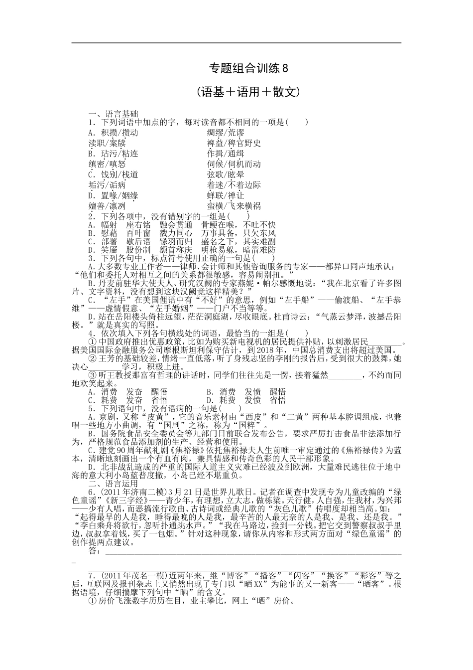 专题组合训练8 语基＋语用＋散文.doc_第1页