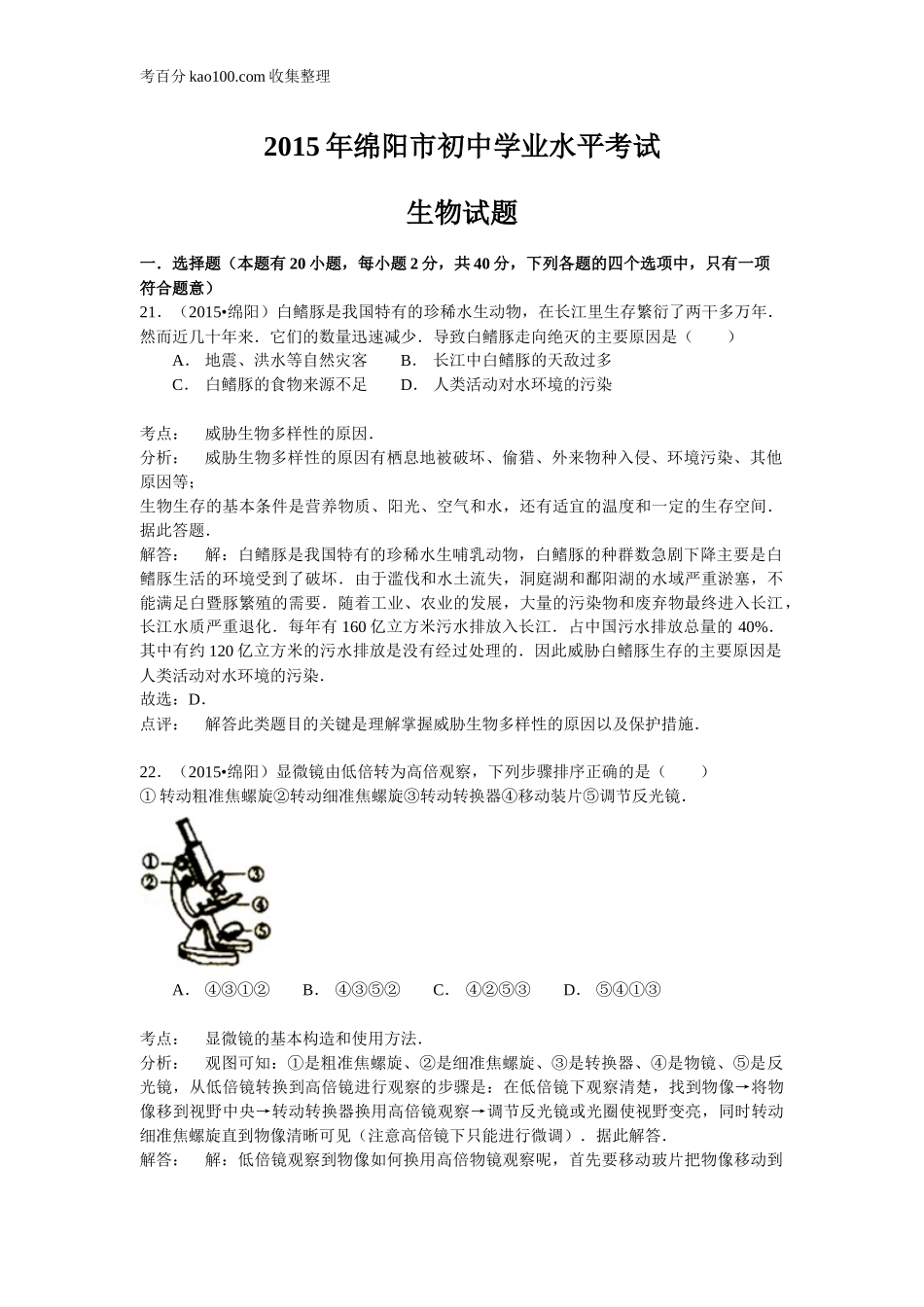 四川省绵阳市2015年中考生物试题（word版含解析）(1).doc_第1页