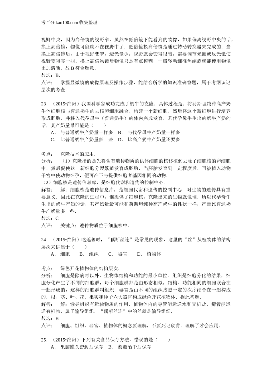 四川省绵阳市2015年中考生物试题（word版含解析）(1).doc_第2页