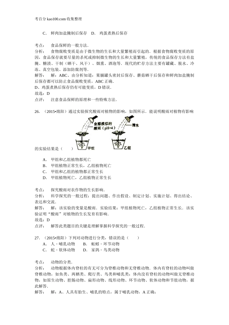四川省绵阳市2015年中考生物试题（word版含解析）(1).doc_第3页