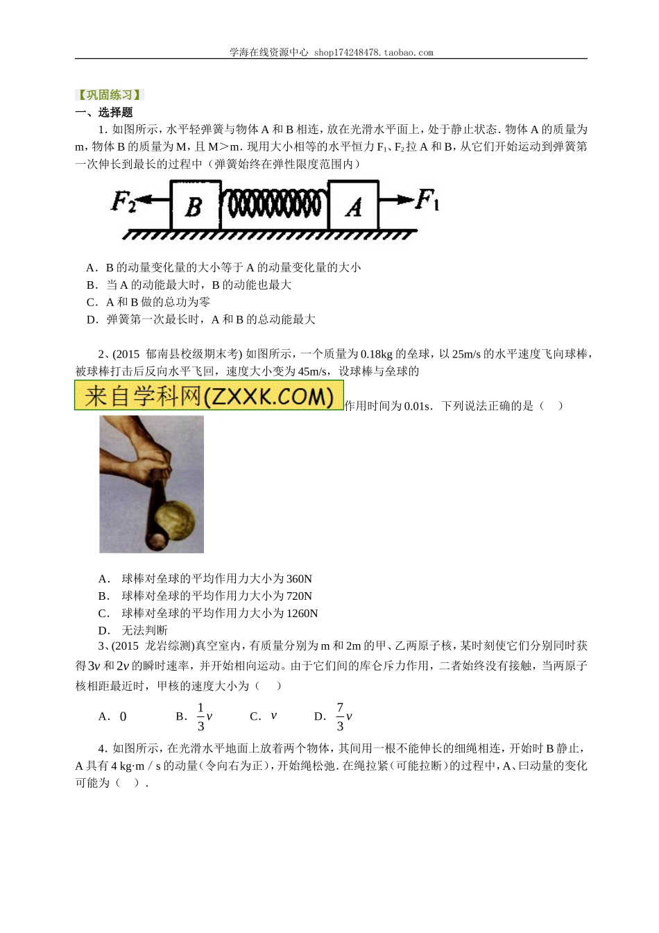 巩固练习动量守恒定律 复习与巩固提高.doc_第1页