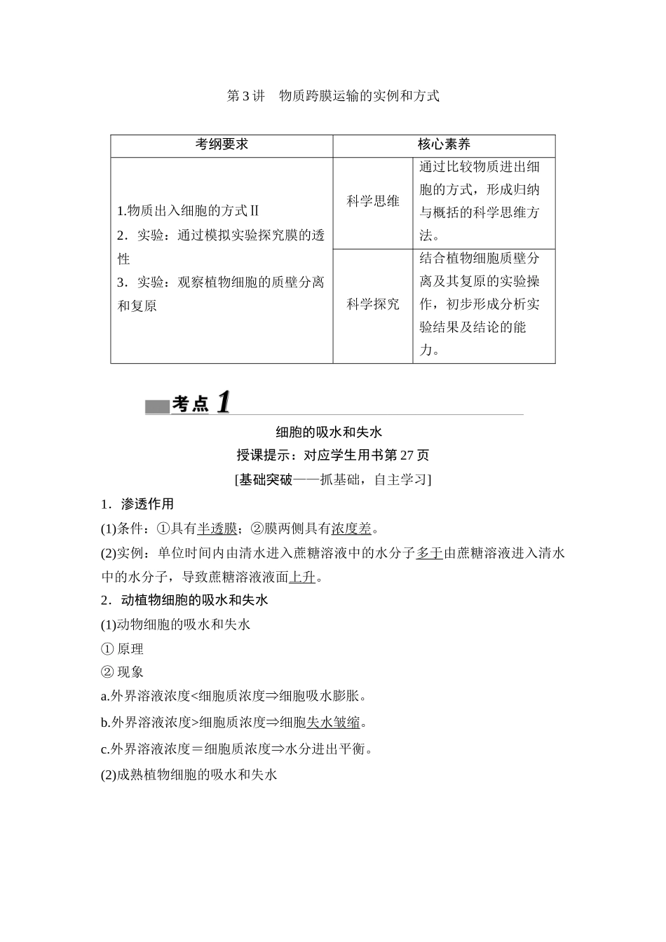 第3讲　物质跨膜运输的实例和方式.docx_第1页