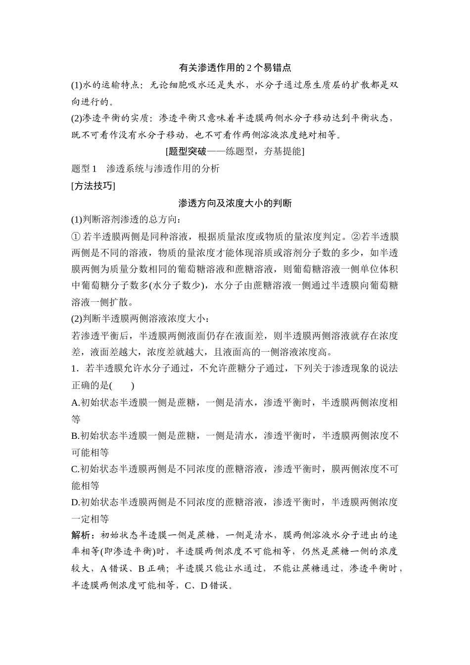 第3讲　物质跨膜运输的实例和方式.docx_第3页