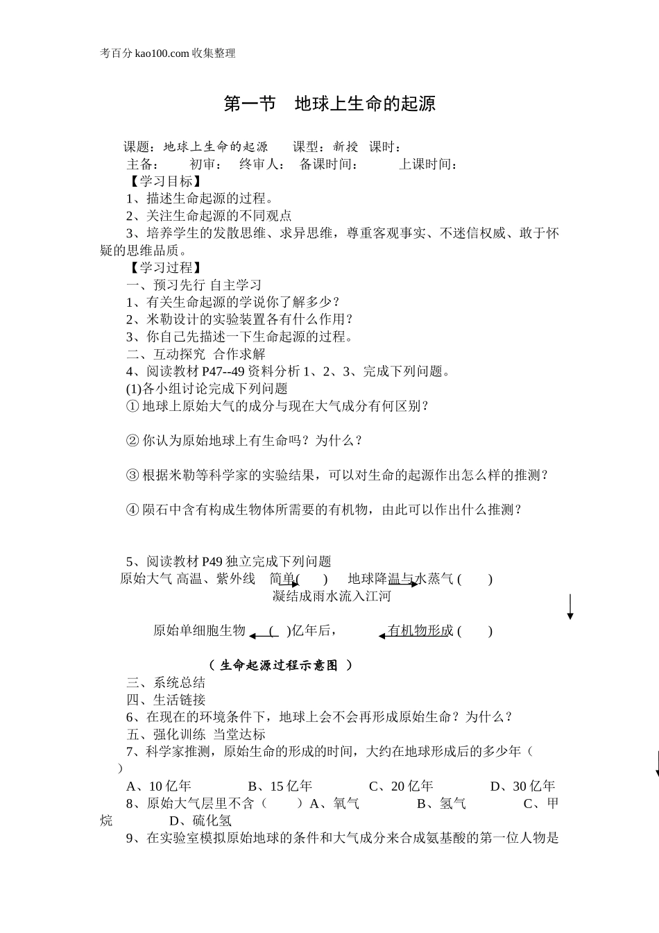 第一节地球上生命的起源(1).doc_第1页