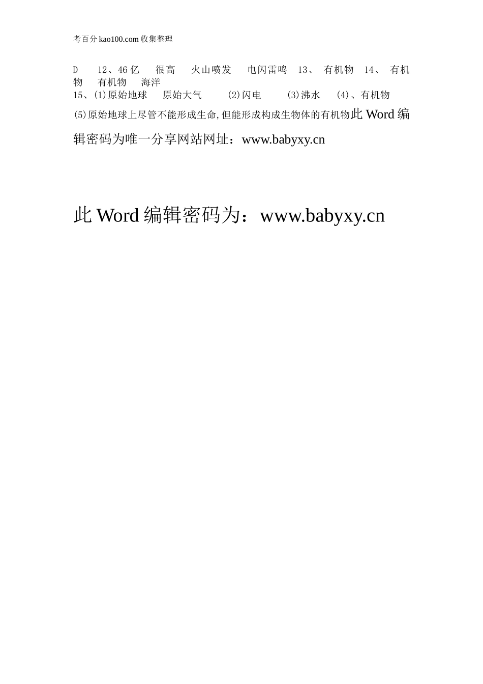 第一节地球上生命的起源(1).doc_第3页