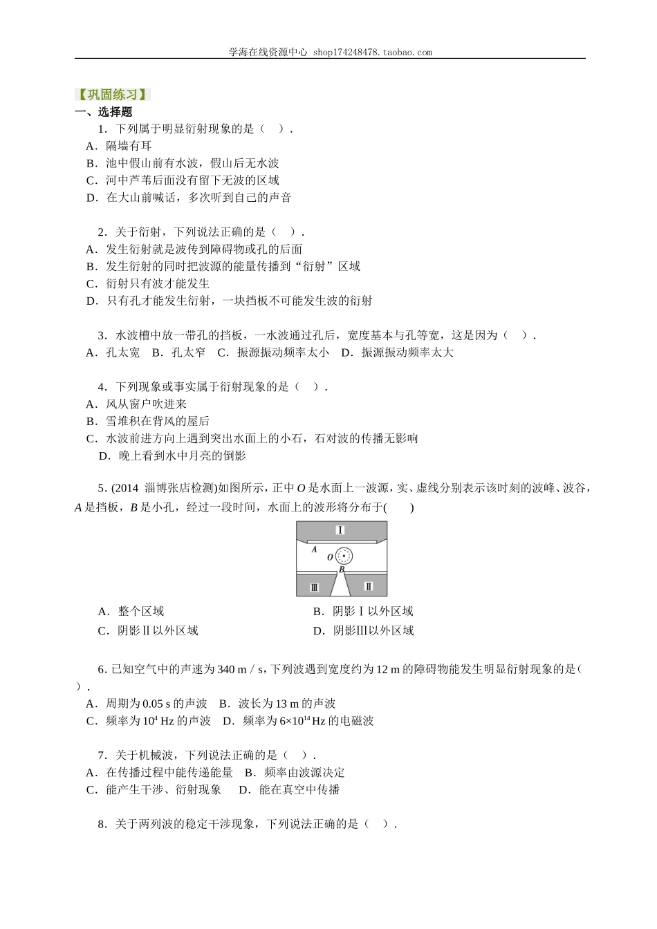 巩固练习波的衍射、干涉基础.doc_第1页