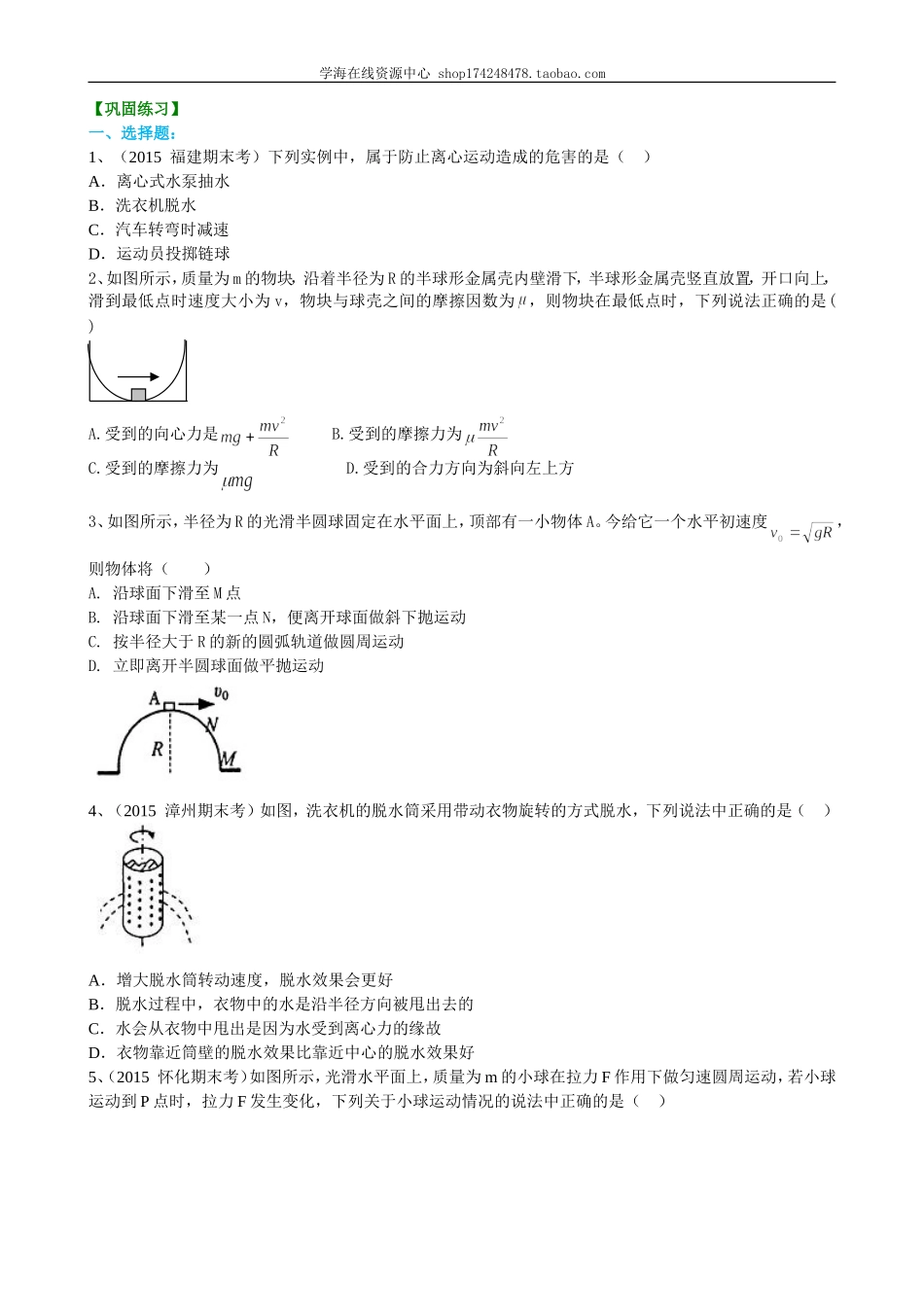 巩固练习 生活中的圆周运动 基础.doc_第1页