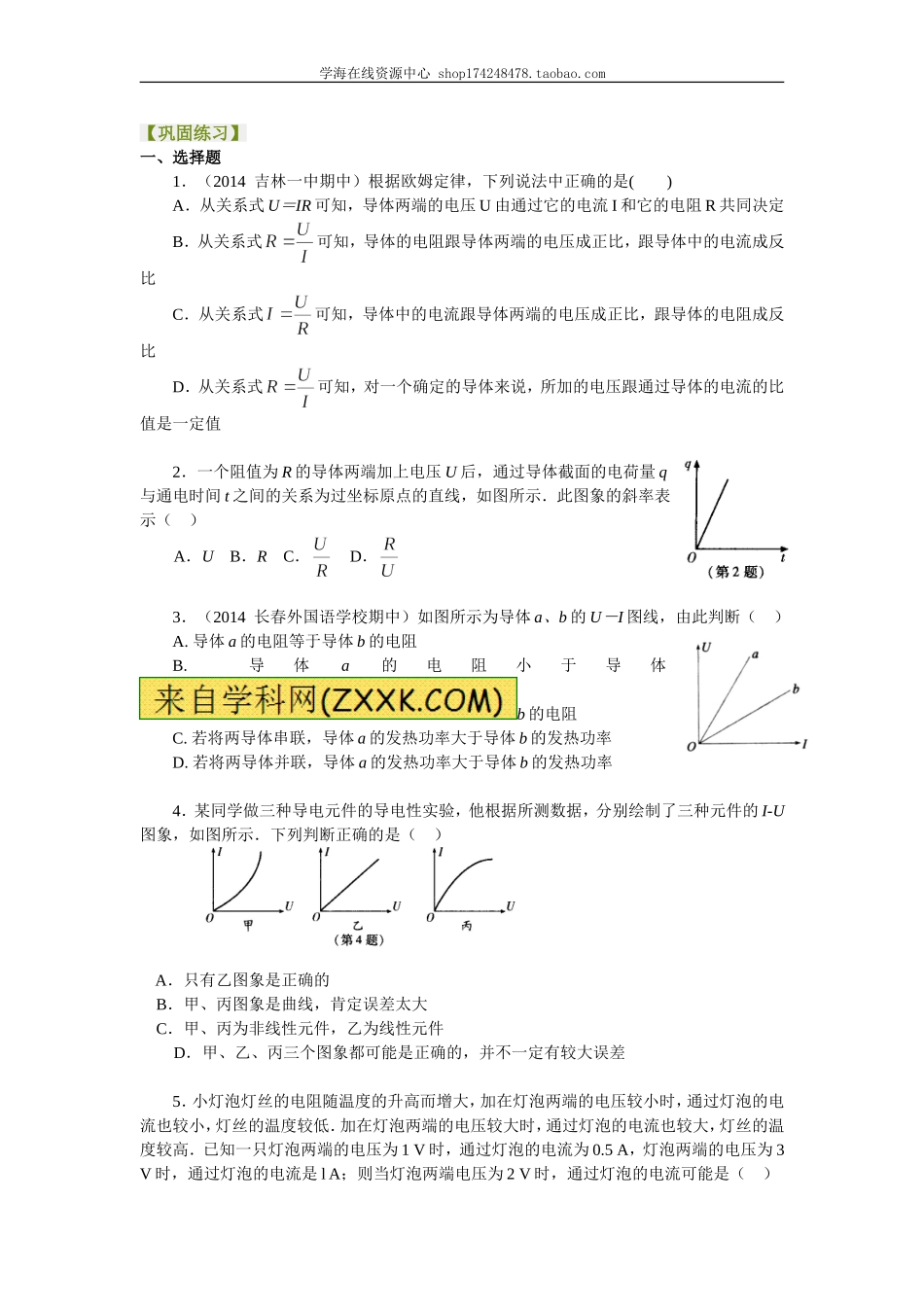 巩固练习 部分电路欧姆定律 基础.doc_第1页