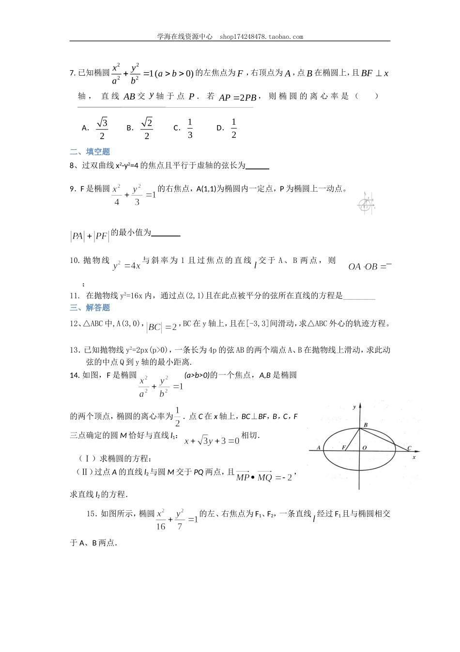 巩固练习_《圆锥曲线与方程》全章复习与巩固（提高）（文）.doc_第2页