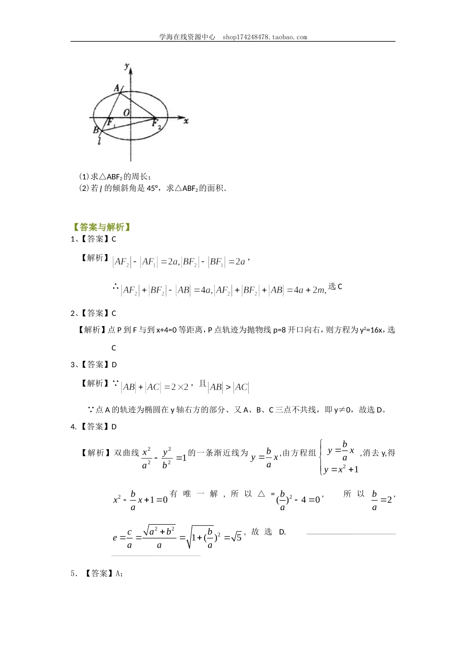 巩固练习_《圆锥曲线与方程》全章复习与巩固（提高）（文）.doc_第3页