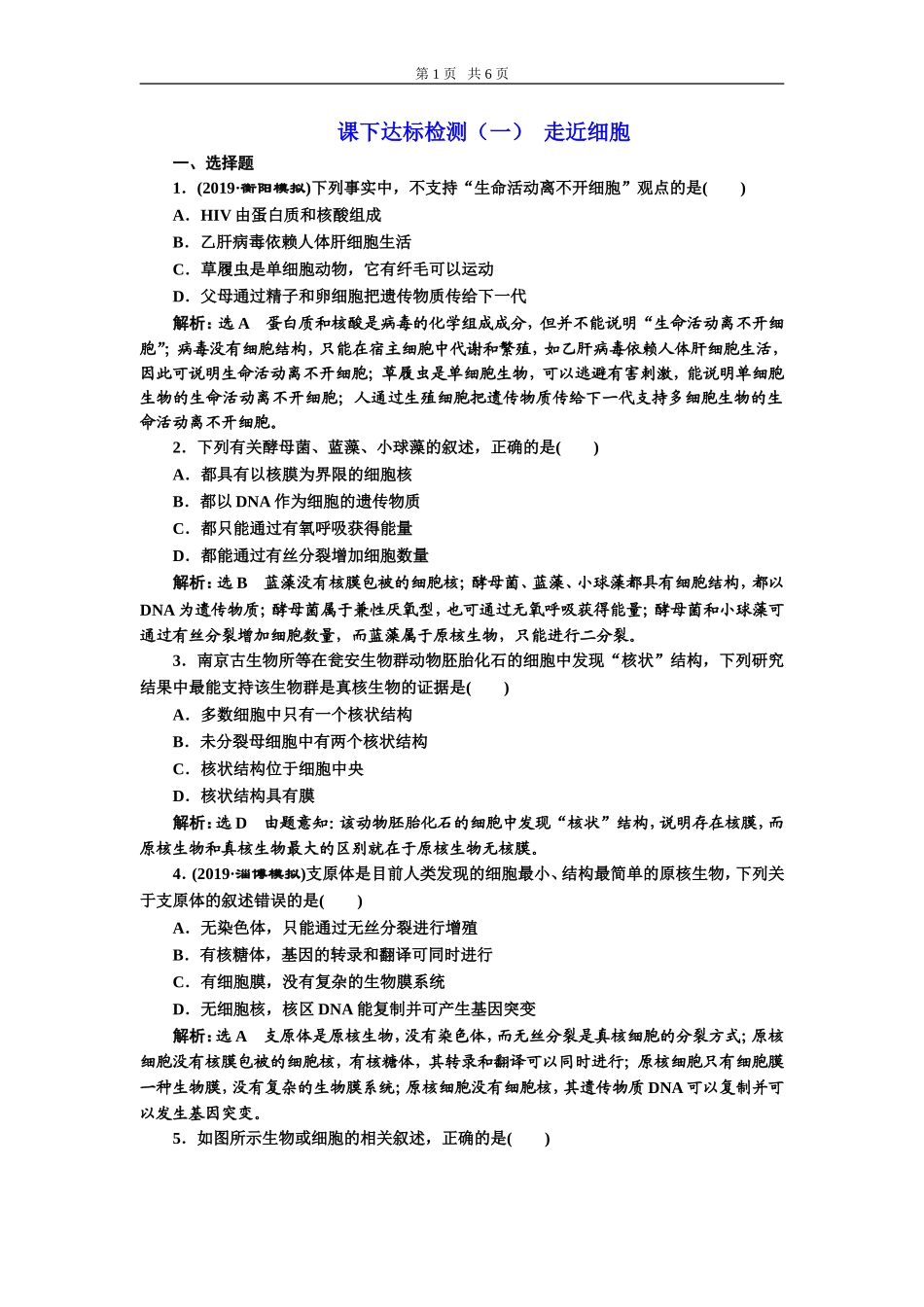 课下达标检测（一）走近细胞.doc_第1页