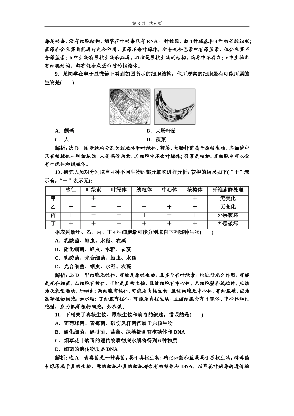 课下达标检测（一）走近细胞.doc_第3页
