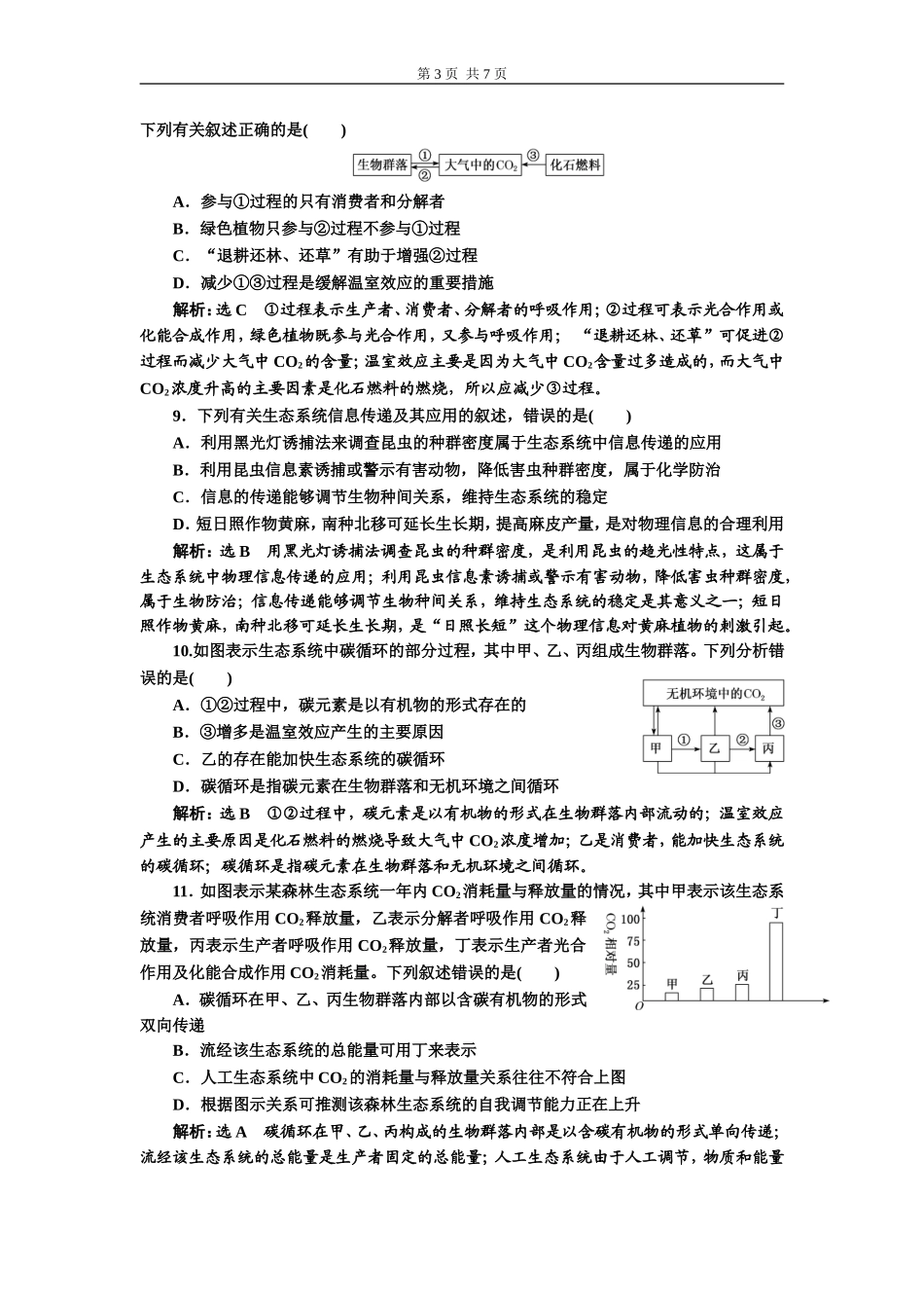 课下达标检测（三十四）生态系统的物质循环、信息传递与稳定性.doc_第3页