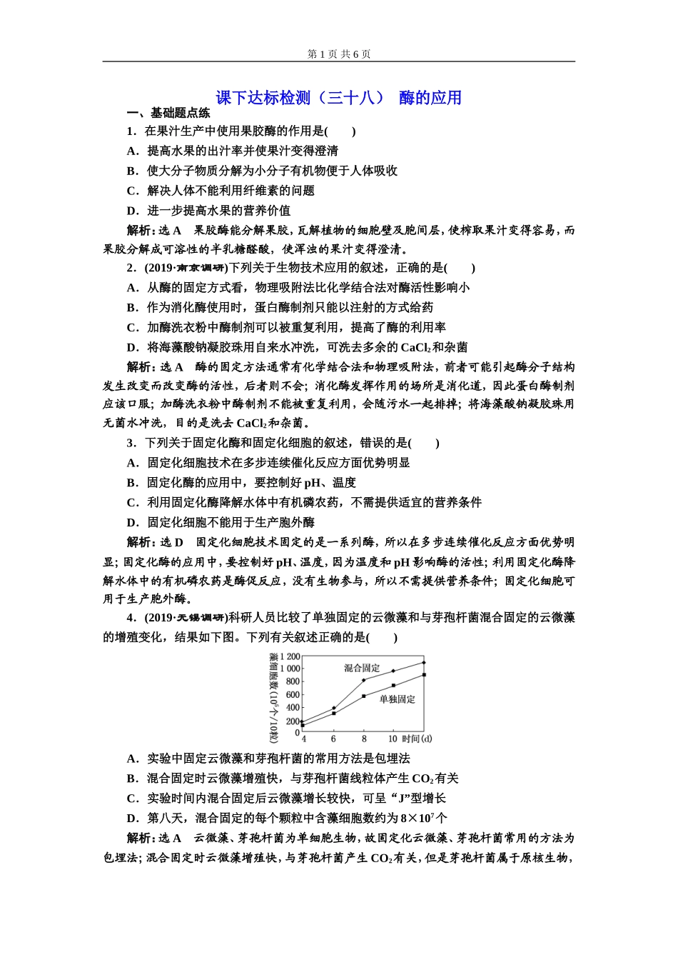 课下达标检测（三十八）酶的应用.doc_第1页