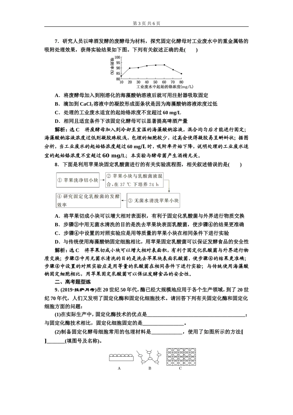 课下达标检测（三十八）酶的应用.doc_第3页