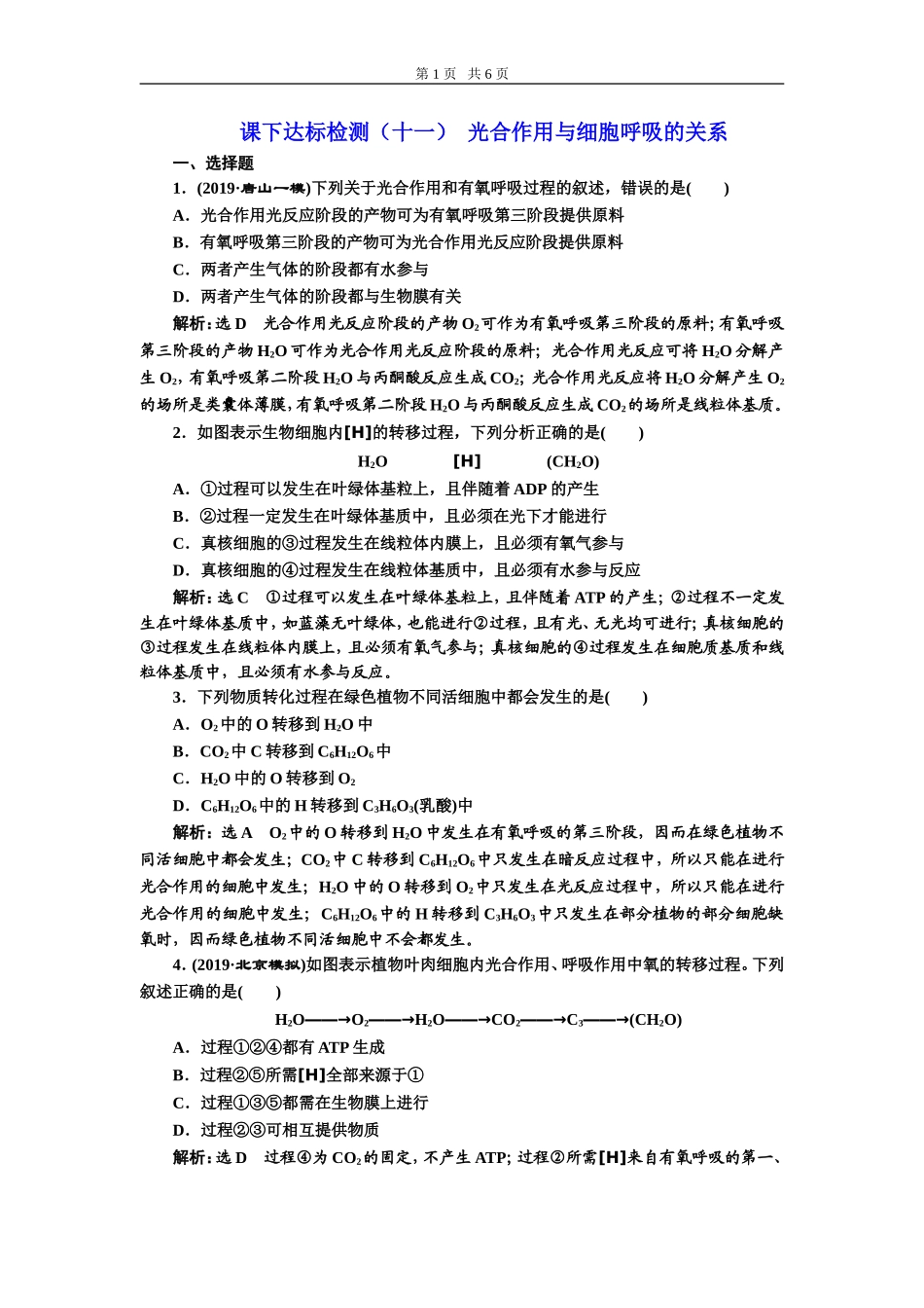 课下达标检测（十一）光合作用与细胞呼吸的关系.doc_第1页