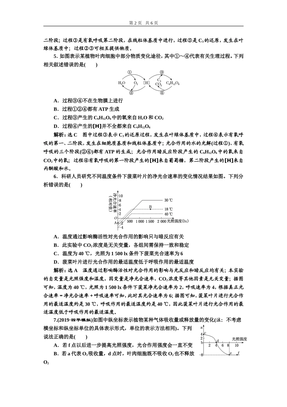 课下达标检测（十一）光合作用与细胞呼吸的关系.doc_第2页